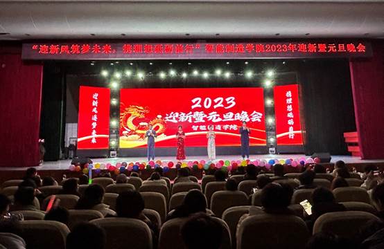 威廉williamhill体育举办2023年迎新暨元旦晚会
